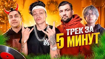 Сделали ХИТ с БАСТОЙ ! ТРЕК и КЛИП за 5 МИНУТ *БЕБРА 3* (Стопбан, Ликс)